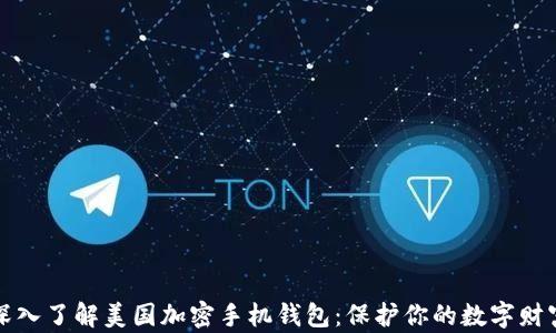 
深入了解美国加密手机钱包：保护你的数字财富