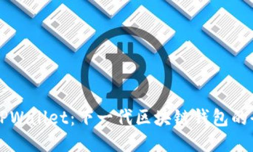 ### TPWallet：下一代区块链钱包的全新探索