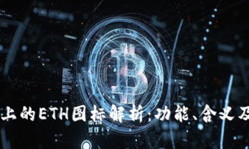 TPWallet上的ETH图标解析：功能、含义及操作指南