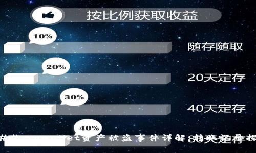 ### tpwallet资产被盗事件详解：转账记录探讨