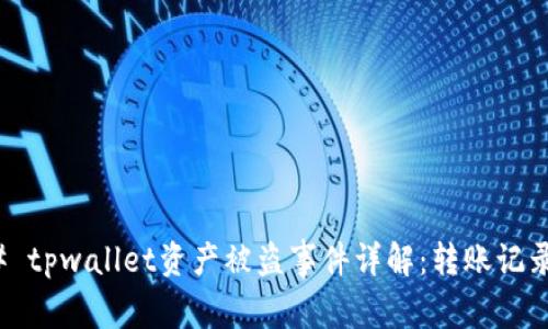 ### tpwallet资产被盗事件详解：转账记录探讨