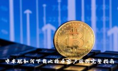 中本聪如何下载比特币客