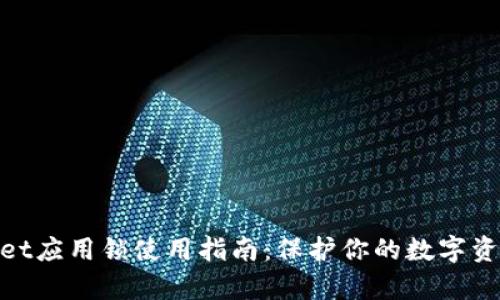 tpwallet应用锁使用指南：保护你的数字资产安全