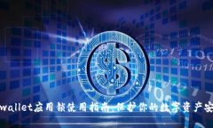 tpwallet应用锁使用指南：保