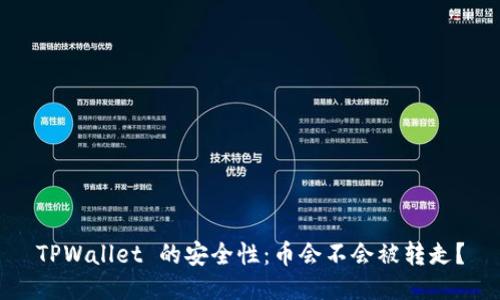 TPWallet 的安全性：币会不会被转走？