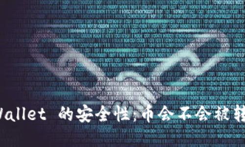 TPWallet 的安全性：币会不会被转走？