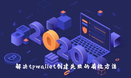 解决tpwallet创建失败的有效方法