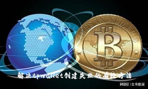 解决tpwallet创建失败的有效方法