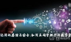 助记词的存储与安全：如