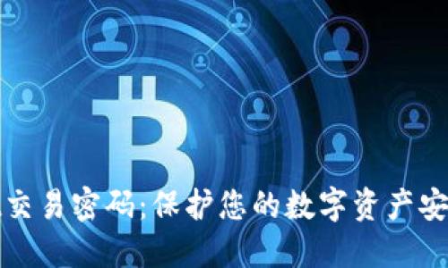 TPWallet交易密码：保护您的数字资产安全的关键