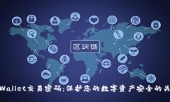 TPWallet交易密码：保护您的