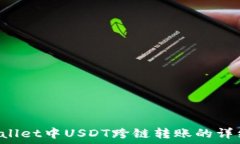   TP Wallet中USDT跨链转账的