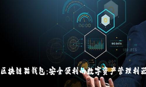 区块链猫钱包：安全便利的数字资产管理利器