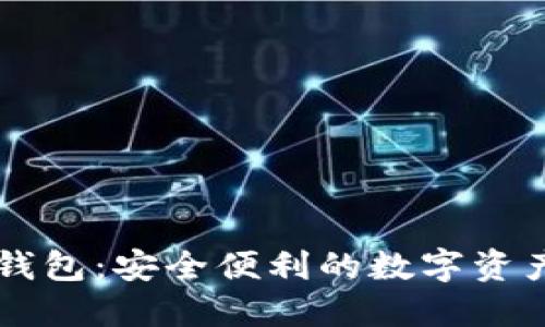 区块链猫钱包：安全便利的数字资产管理利器