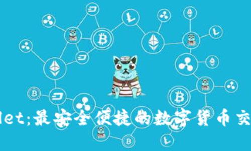TPWallet：最安全便捷的数字货币交易平台