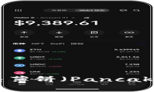如何在TP Wallet中解决薄饼（PancakeSwap）无法显示的问题