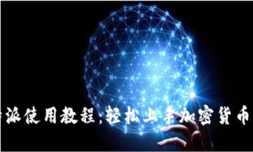 比特派使用教程：轻松上手加密货币管理