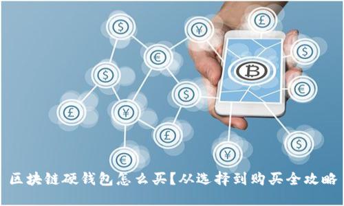 区块链硬钱包怎么买？从选择到购买全攻略