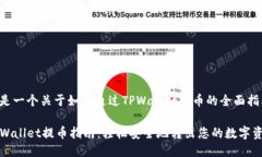 这是一个关于如何通过T