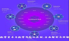 数字货币与数字钱包的区