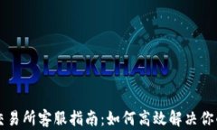 TPWallet交易所客服指南：如