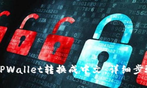 如何将TPWallet转换成中文：详细步骤与指南