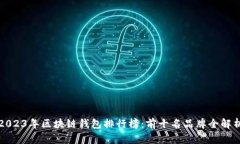 2023年区块链钱包排行榜：