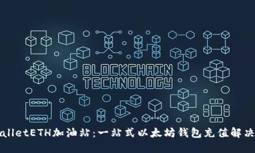 TPWalletETH加油站：一站式以太坊钱包充值解决方案