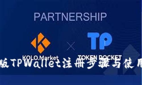 电脑版TPWallet注册步骤与使用指南