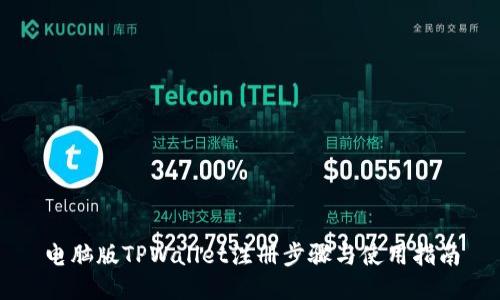 电脑版TPWallet注册步骤与使用指南