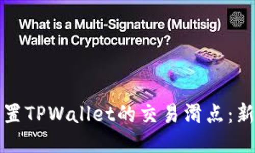 如何设置TPWallet的交易滑点：新手指南