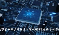 : 数字货币账户冻结多久可