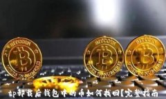 tp卸载后钱包中的币如何找