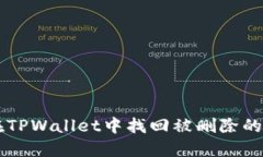 如何在TPWallet中找回被删除
