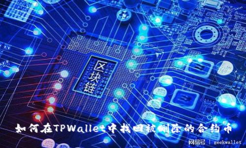 如何在TPWallet中找回被删除的合约币
