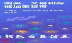轻松掌握区块链钱包交易