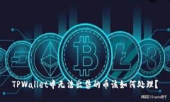 TPWallet中无法出售的币该如