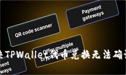 如何解决TPWallet代币兑换无法确认的问题