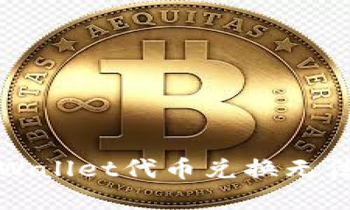 如何解决TPWallet代币兑换无法确认的问题