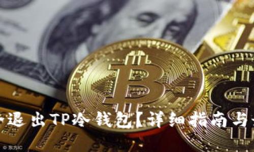 如何安全退出TP冷钱包？详细指南与最佳实践