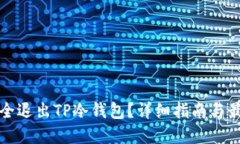 如何安全退出TP冷钱包？详