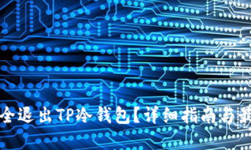 如何安全退出TP冷钱包？详细指南与最佳实践