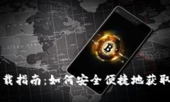 区块链钱包下载指南：如