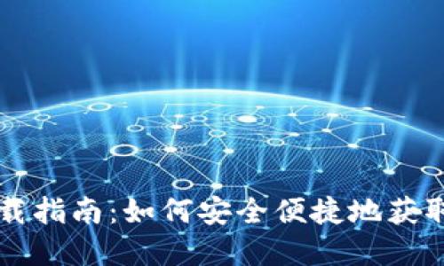 区块链钱包下载指南：如何安全便捷地获取您的数字钱包