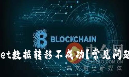 为何TPWallet数据转移不成功？常见问题与解决方法