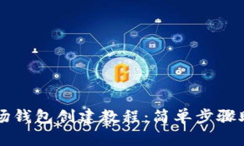 TPWallet波场钱包创建教程：简单步骤助你轻松掌握