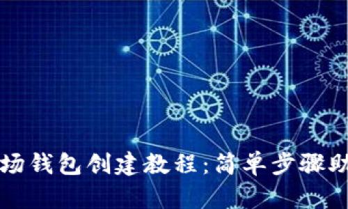 TPWallet波场钱包创建教程：简单步骤助你轻松掌握