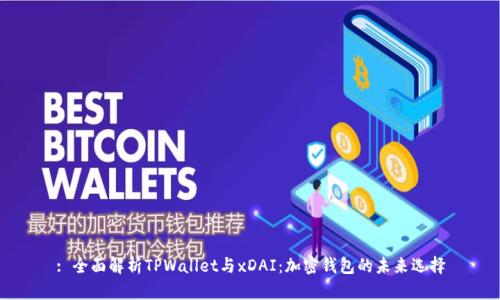 : 全面解析TPWallet与xDAI：加密钱包的未来选择