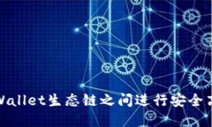 如何在TPWallet生态链之间进