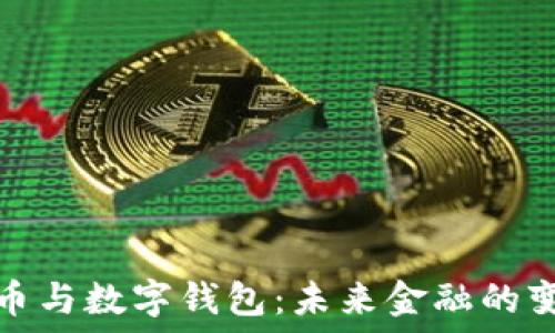   
数字货币与数字钱包：未来金融的变革之路